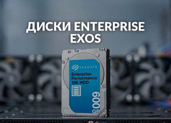 Диски Enterprise Exos