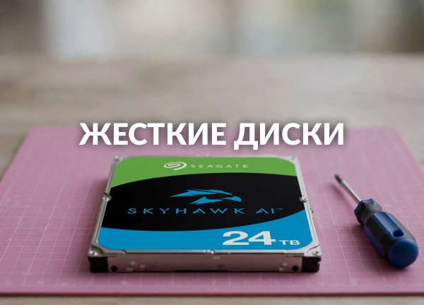 Жесткие диски