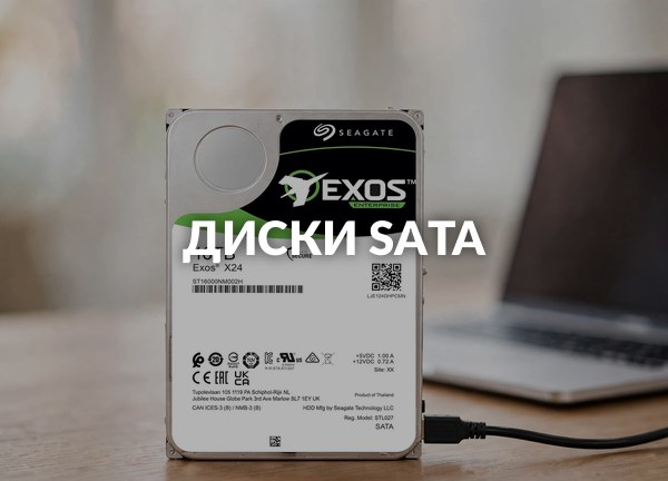Диски SATA